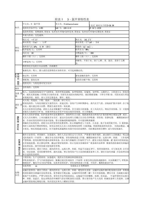 3氯甲苯特性表