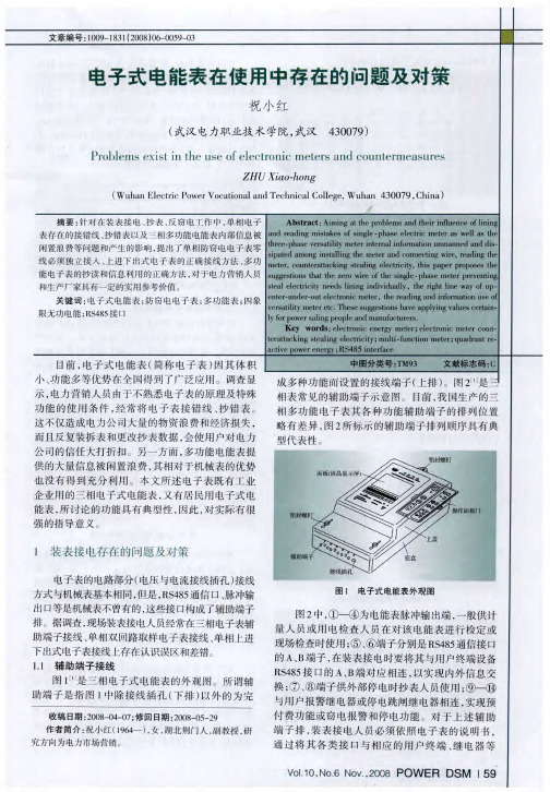 电子式电能表在使用中存在的问题及对策