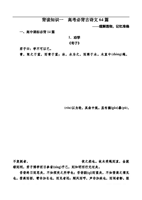 2020版高考语文新课标大二轮专题辅导与增分攻略(新高考模式)训练：第九部分 考前必读必背 背读知识1 