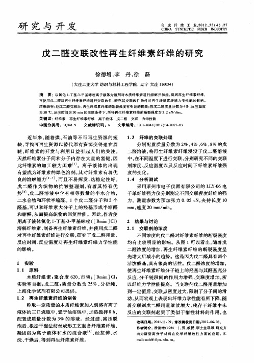 戊二醛交联改性再生纤维素纤维的研究