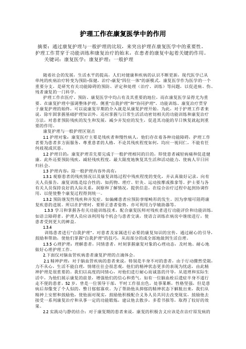 护理工作在康复医学中的作用