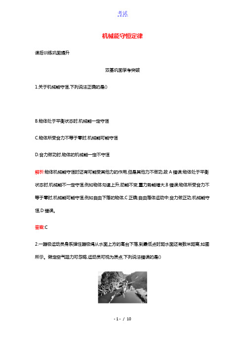 2020_2021学年新教材高中物理第八章机械能守恒定律4机械能守恒定律练习含解析新人教版必修2