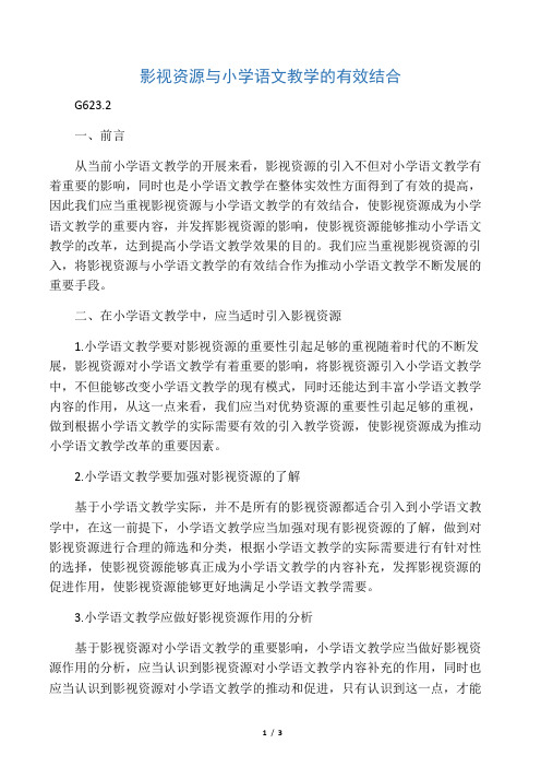 影视资源与小学语文教学的有效结合-精选教育文档