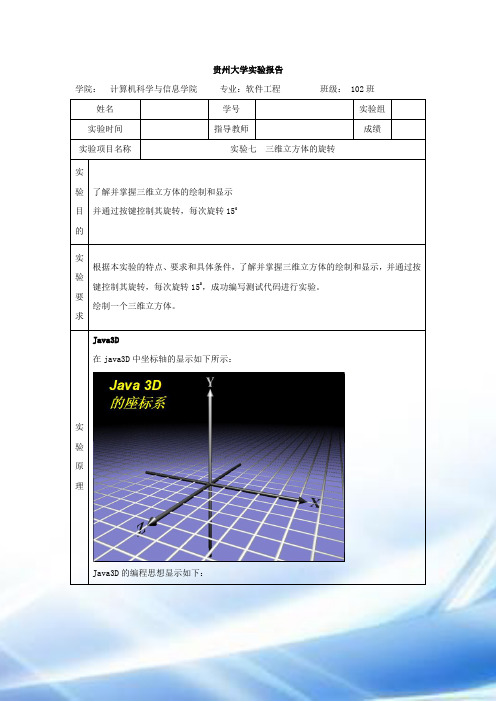 计算机图形学实验-实验七--三维立方体的旋转