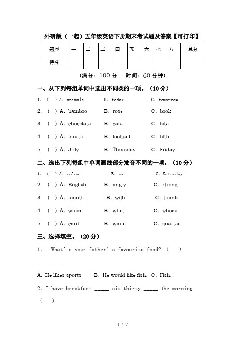 外研版(一起)五年级英语下册期末考试题及答案【可打印】