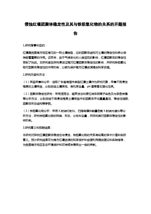 侵蚀红壤团聚体稳定性及其与铁铝氧化物的关系的开题报告