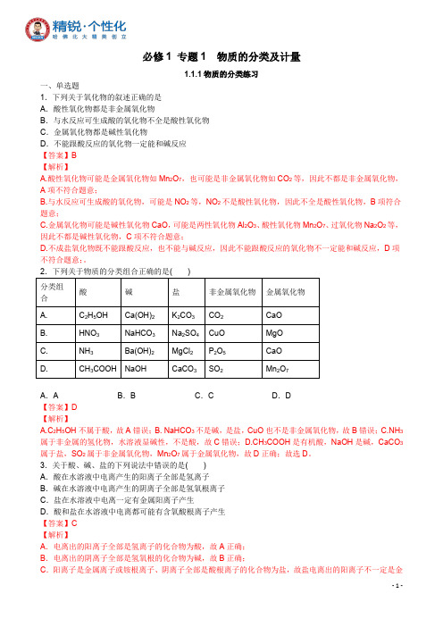 2019新苏教版 必修1 专题1 物质的分类及计量 同步练习1-解析