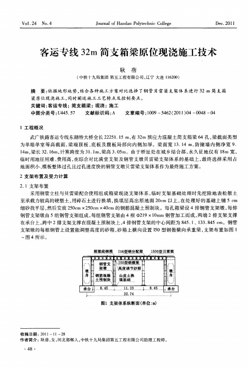 客运专线32m简支箱梁原位现浇施工技术