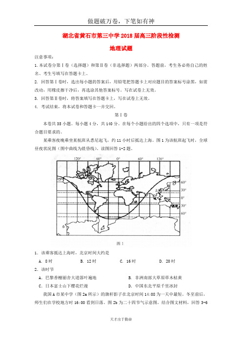 湖北省黄石市第三中学2018届高三地理阶段性检测试题20-含答案 师生通用