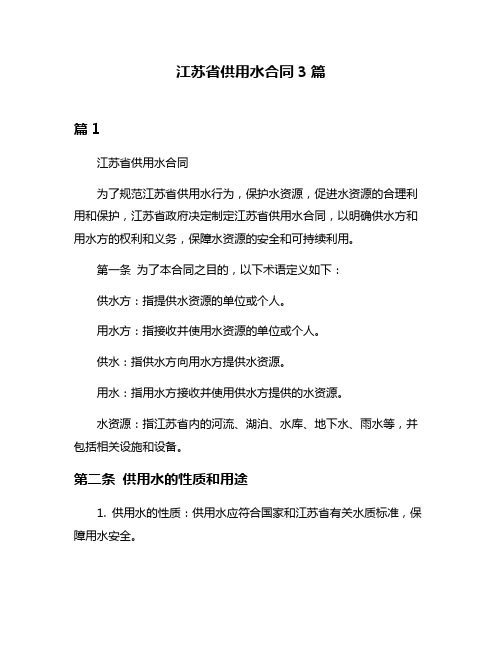 江苏省供用水合同3篇