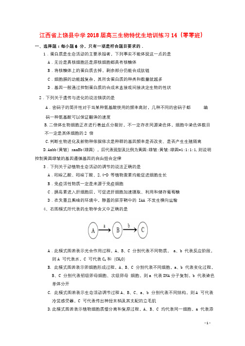 江西省上饶县中学2018届高三生物特优生培训练习14零零班201809190161