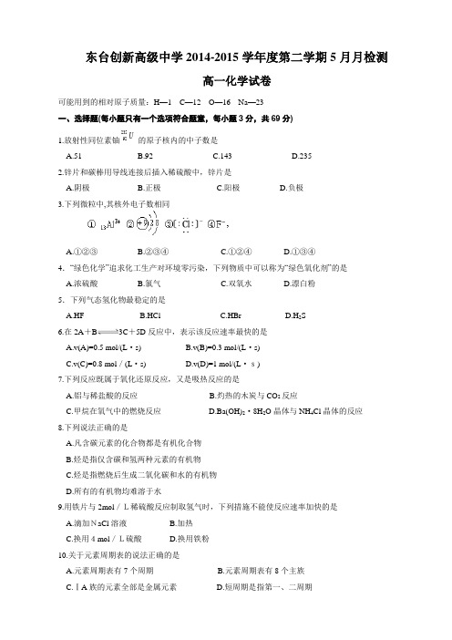 江苏省东台市创新学校2014-2015学年高一5月月检测化学试题 Word版无答案