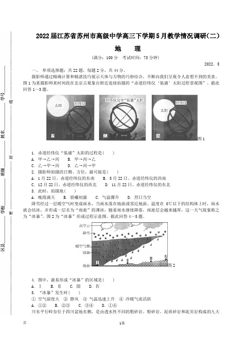 2022届江苏省苏州高级中学苏锡常镇四市高三下学期二模试题(5月) 地理(word版)