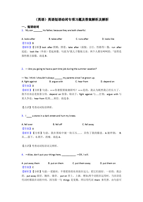 (英语)英语短语动词专项习题及答案解析及解析