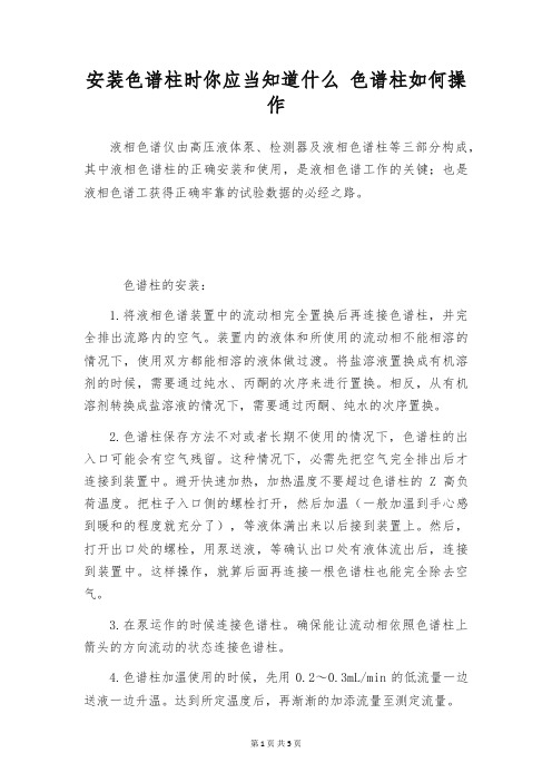 安装色谱柱时你应当知道什么 色谱柱如何操作