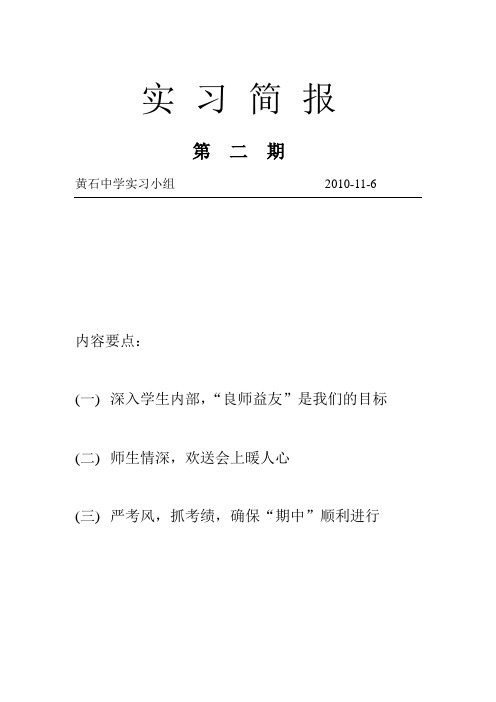 黄石中学实习简报(二)