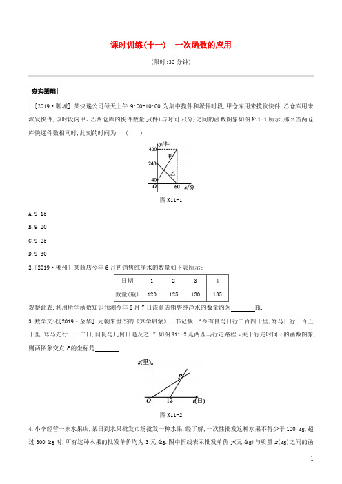 徐州中考数学复习第三单元函数及其图象 课时训练一次函数的应用