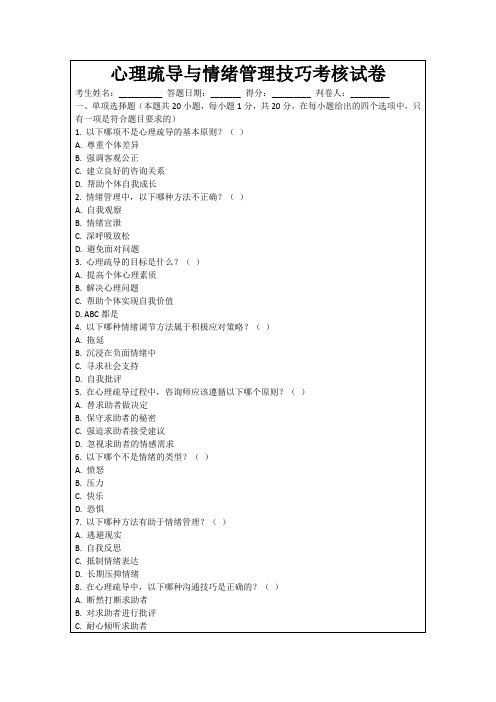 心理疏导与情绪管理技巧考核试卷