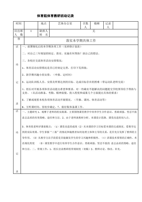 中学体育教研精彩活动记录簿84772