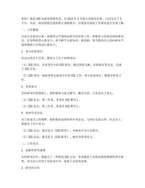 研究员转正述职报告