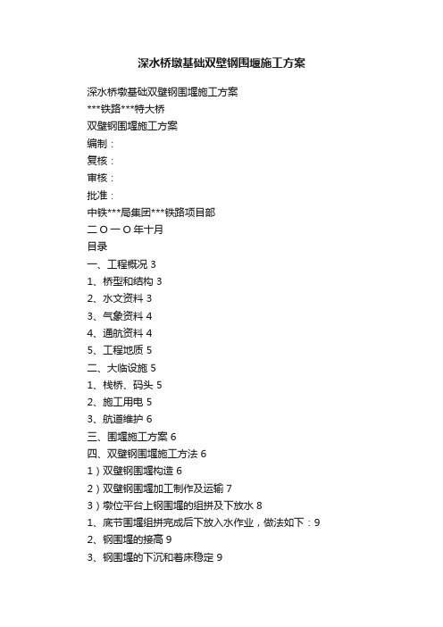 深水桥墩基础双壁钢围堰施工方案