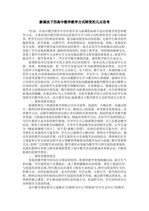 新课改下的高中数学教学方式转变的几点思考