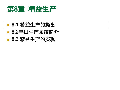 MBA运营管理第8章精益生产