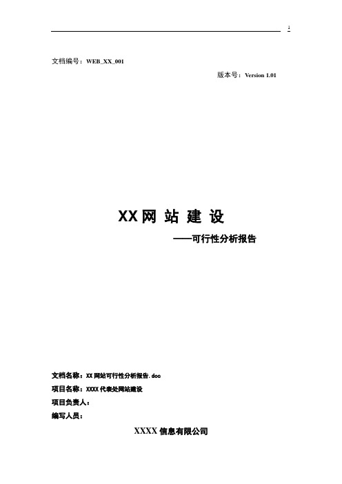 网站建设可行性分析报告提要