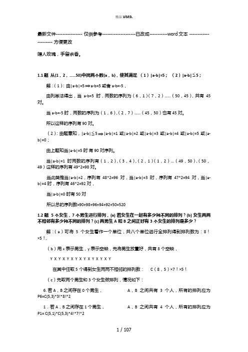 组合数学参考答案(卢开澄第四版)60页(优选.)