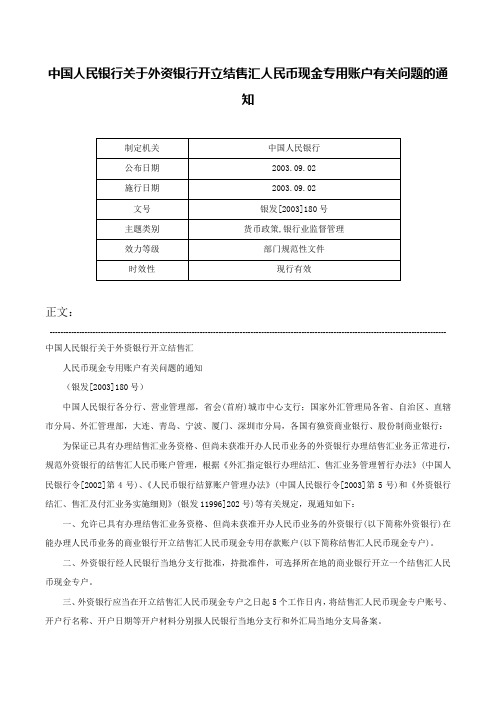 中国人民银行关于外资银行开立结售汇人民币现金专用账户有关问题的通知-银发[2003]180号