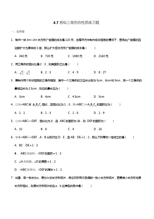 北师大版九年级数学上册 4.7相似三角形的性质练习题