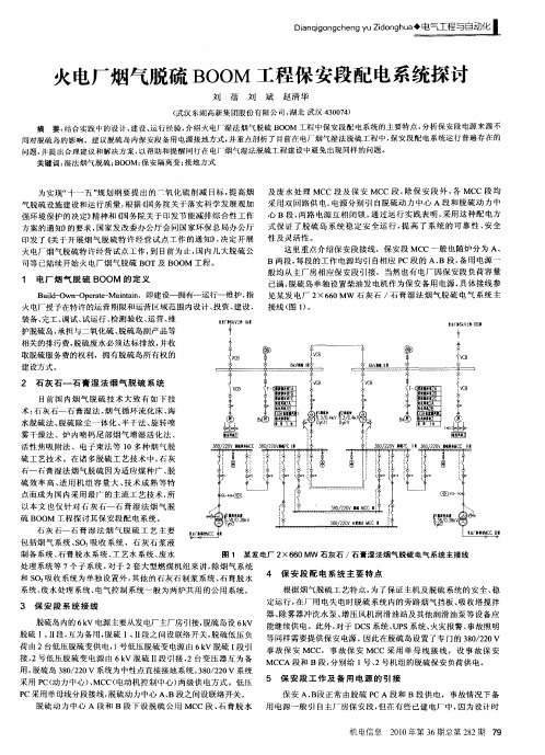 火电厂烟气脱硫BOOM工程保安段配电系统探讨