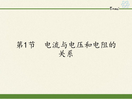 人教版初中物理九年级全一册 第1节 电流与电压和电阻的关系 初中九年级物理教学课件ppt课件 人教版