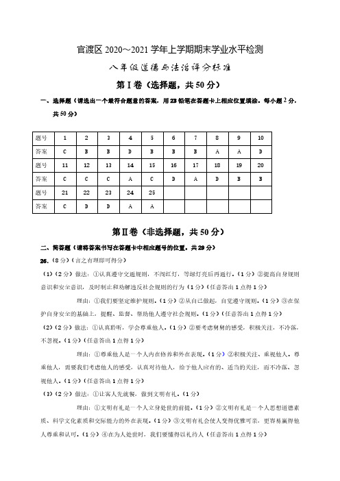 云南省昆明市官渡区2020-2021学年八年级上学期期末学业水平检测政治答案