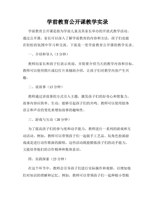 学前教育公开课教学实录