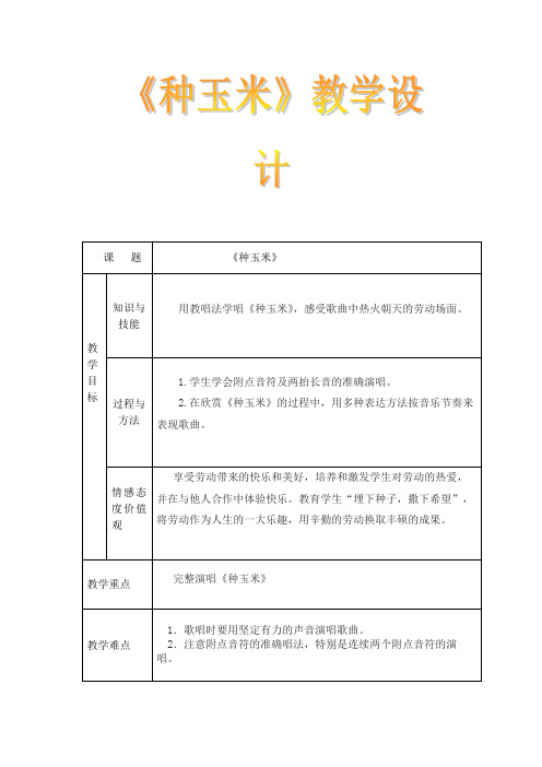 人教版二年级音乐上册第三单元劳动最光荣《种玉米》教学设计