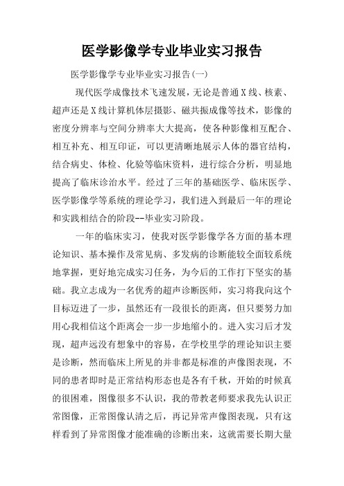 医学影像学专业毕业实习报告