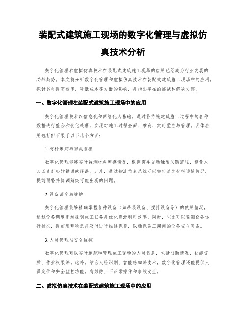 装配式建筑施工现场的数字化管理与虚拟仿真技术分析