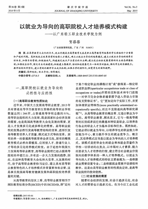 以就业为导向的高职院校人才培养模式构建——以广东轻工职业技术