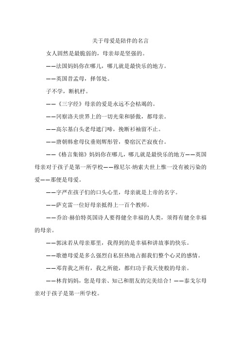 关于母爱是陪伴的名言-作文