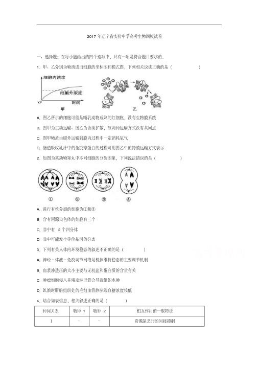 辽宁省实验中学2017届高三生物四模试卷