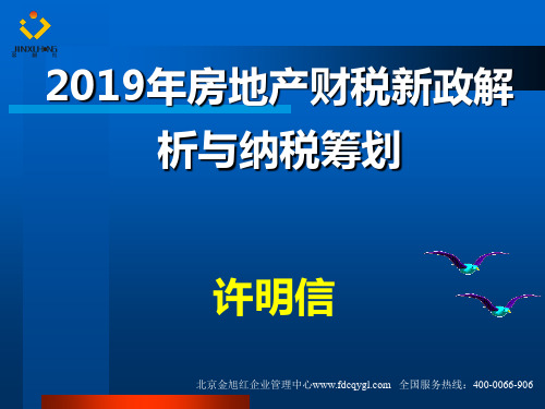 2019年房地产财税新政解析与纳税筹划-文档资料