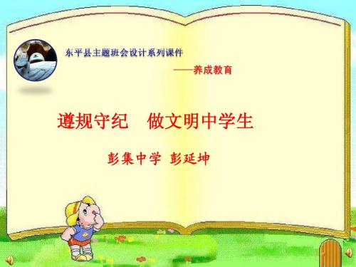 山东省东平县东平街道中学遵规守纪++做文明中学生