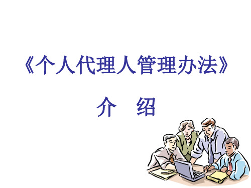 47-个人代理人管理办法介绍