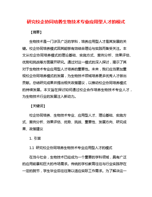 研究校企协同培养生物技术专业应用型人才的模式