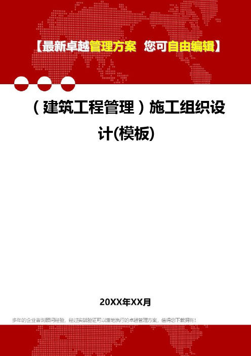 2020年(建筑工程管理)施工组织设计(模板)