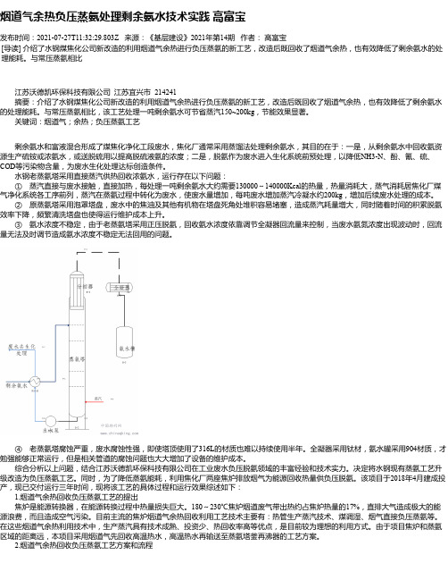 烟道气余热负压蒸氨处理剩余氨水技术实践高富宝