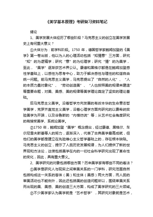 《美学基本原理》考研复习资料笔记