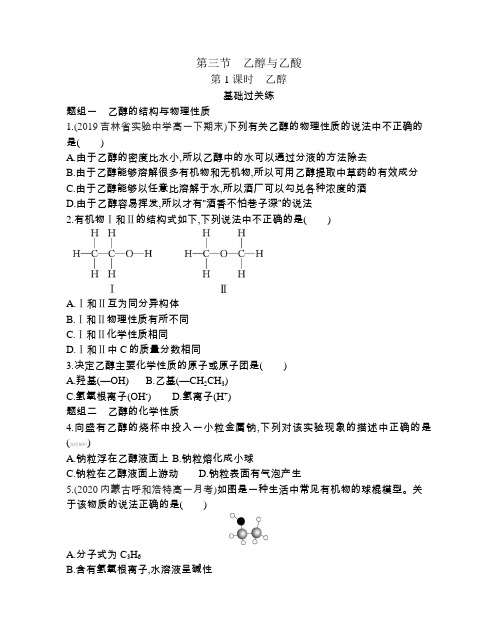 2021新教材人教版高中化学必修第二册对应练习--第1课时 乙醇