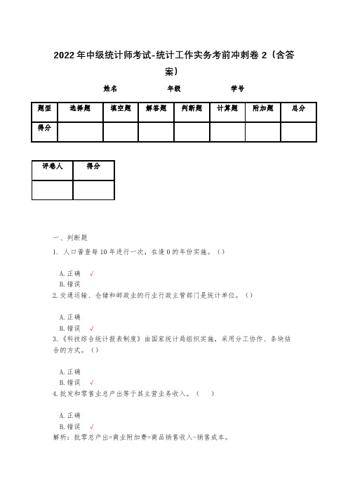 2023年中级统计师考试-统计工作实务考前冲刺卷2(含答案)